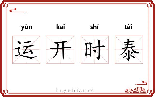 运开时泰 运开时泰