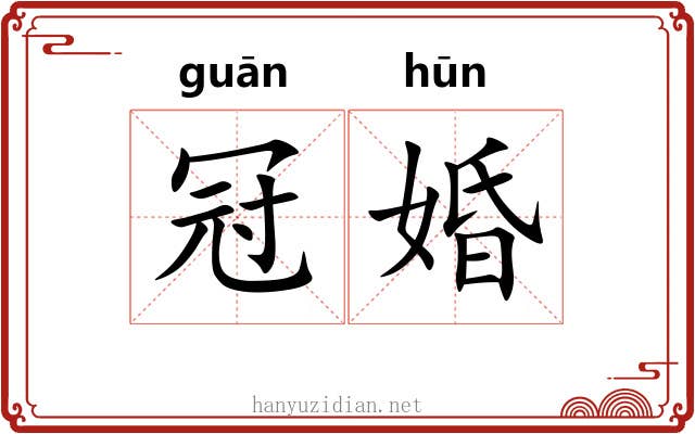 冠婚