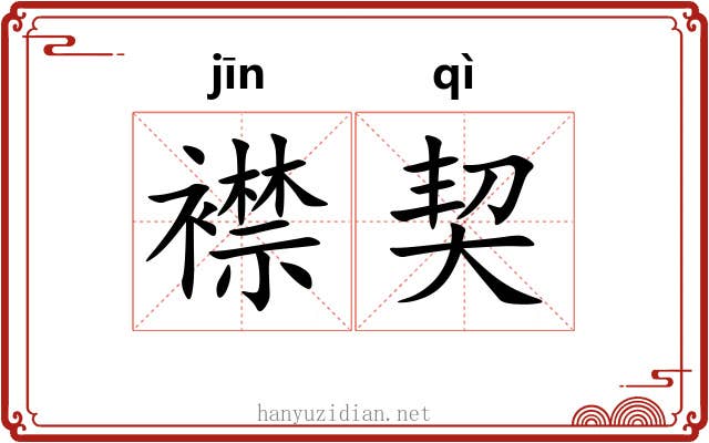襟契