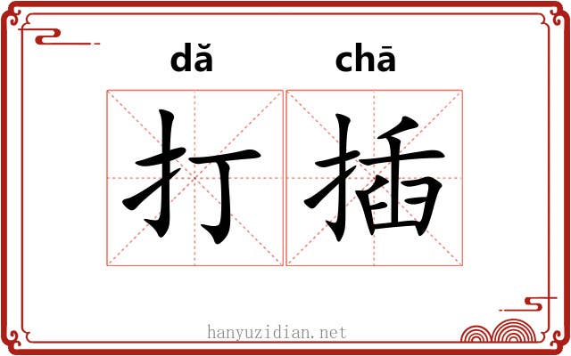 打插 打插