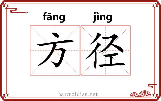 方径 方径