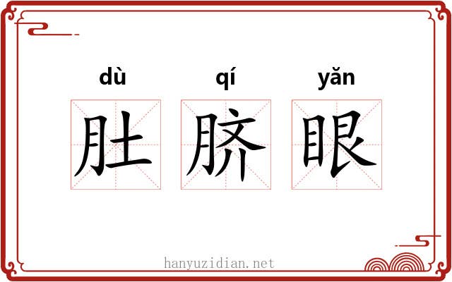 肚脐眼 肚脐眼