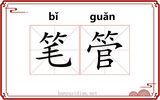 笔管