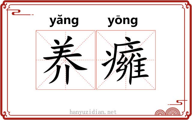 养癕
