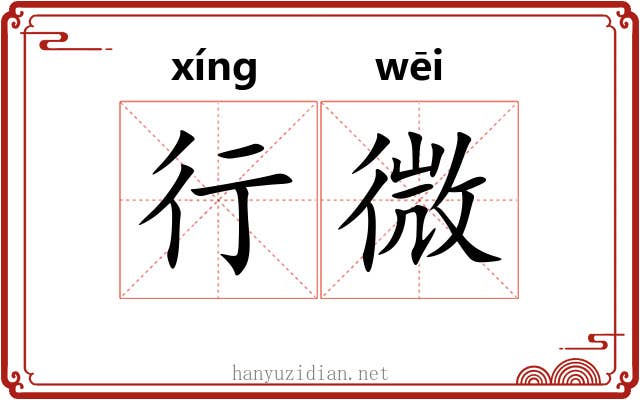 行微 行微