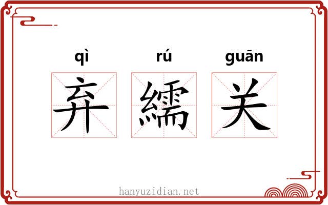 弃繻关 弃繻关