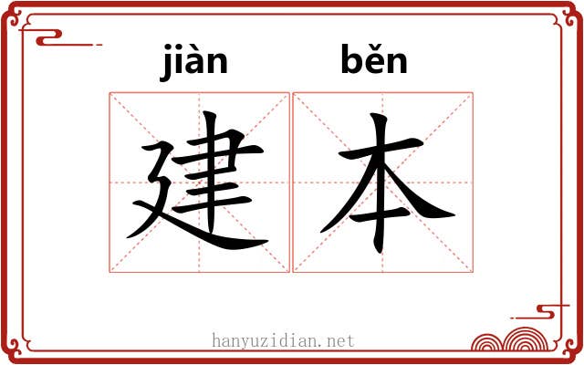 建本 建本