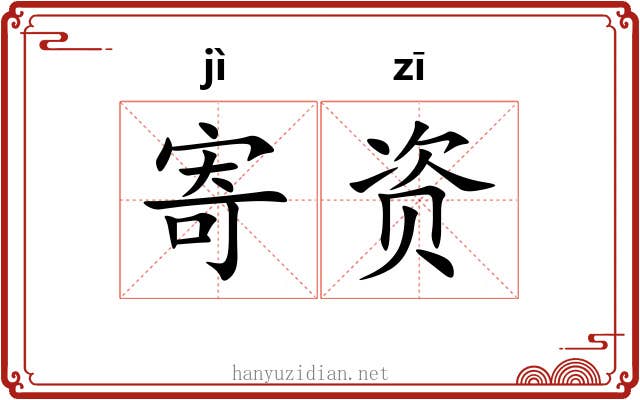 寄资