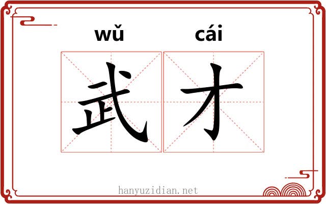 武才