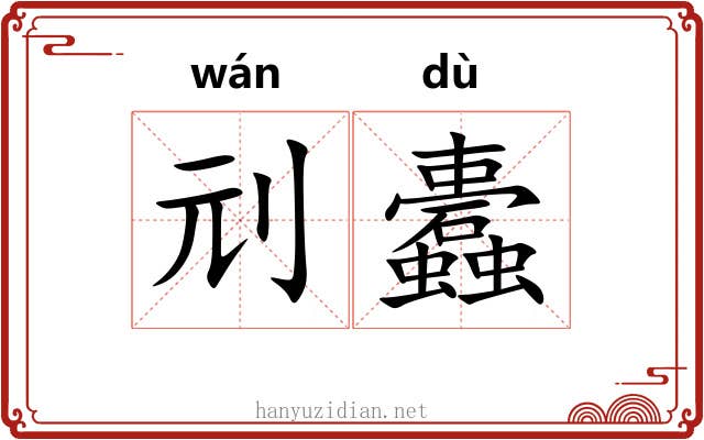 刓蠹
