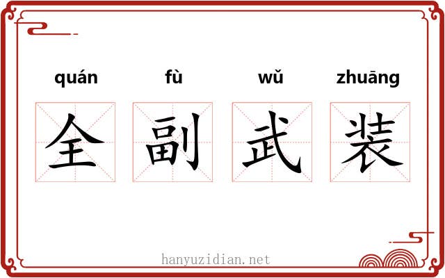 全副武装 全副武装