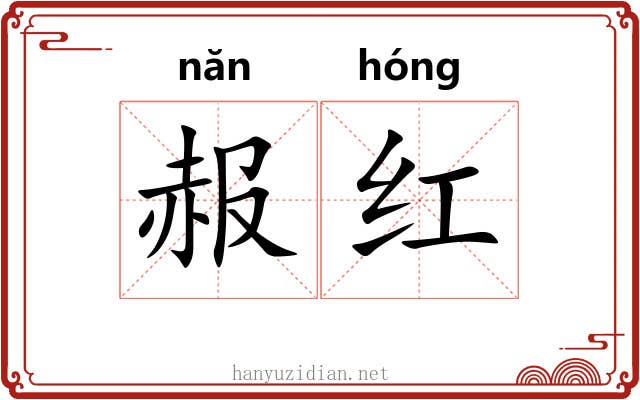 赧红