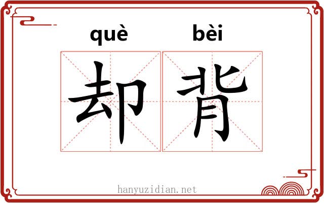 却背 却背