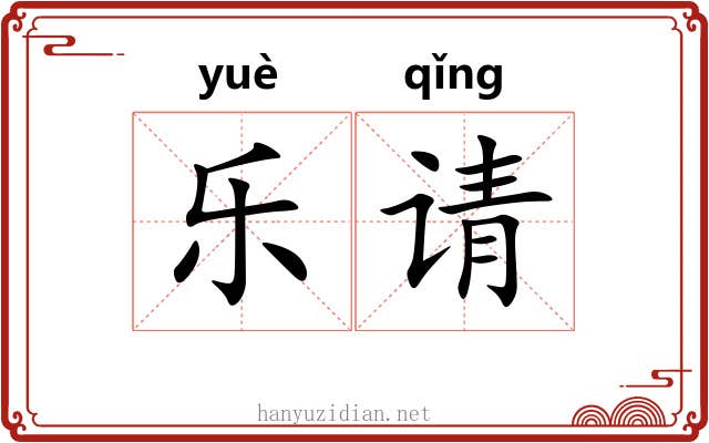 乐请 乐请