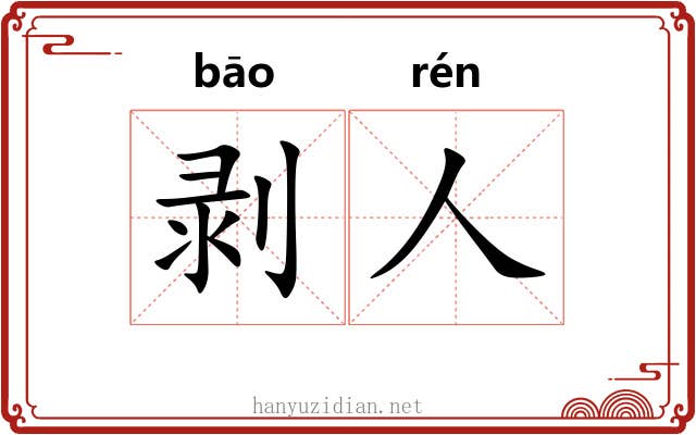 剥人