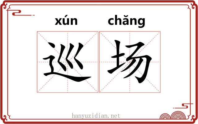 巡场 巡场