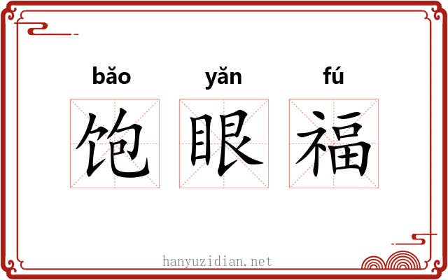 饱眼福 饱眼福