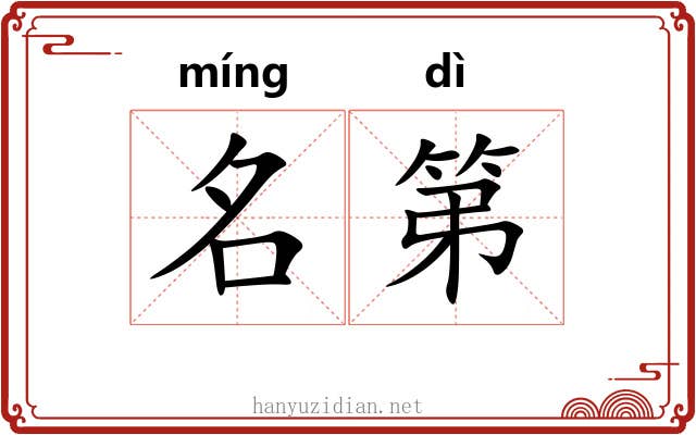 名第 名第