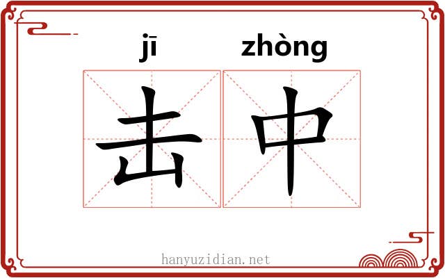 击中 击中