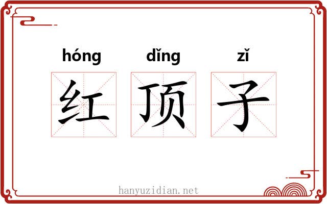 红顶子 红顶子