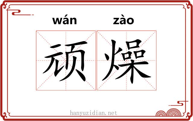 顽燥