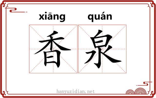 香泉