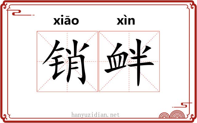 销衅