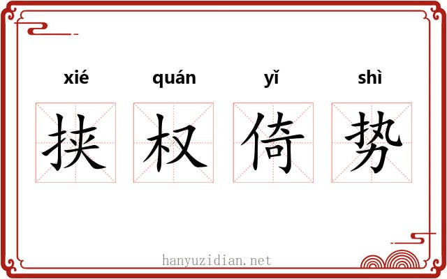 挟权倚势 挟权倚势