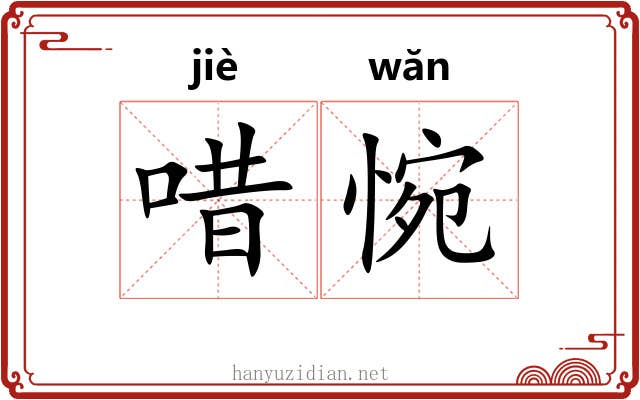唶惋