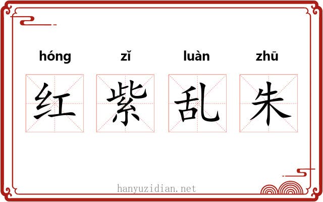 红紫乱朱 红紫乱朱