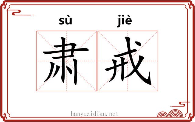 肃戒