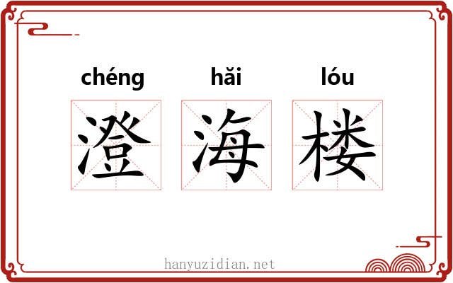 澄海楼 澄海楼
