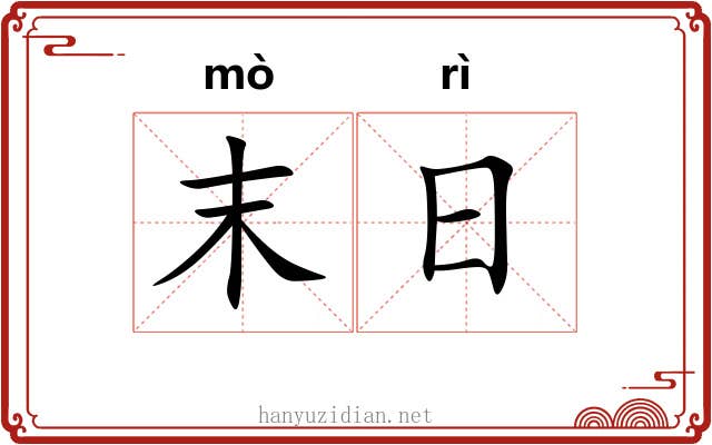 末日 末日