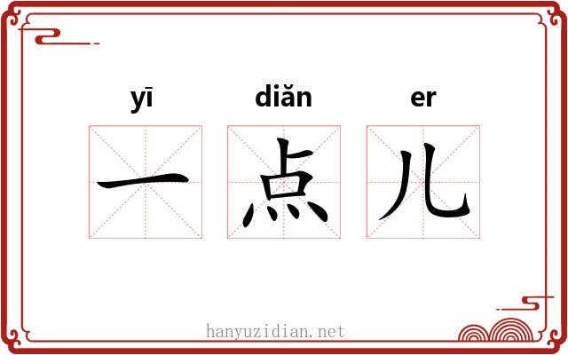 一点儿 一点儿