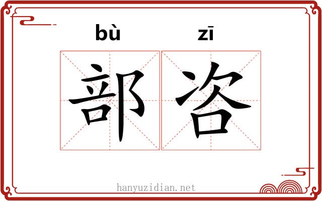 部咨