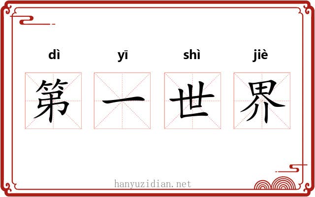 第一世界 第一世界