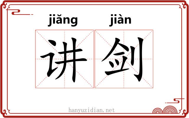 讲剑