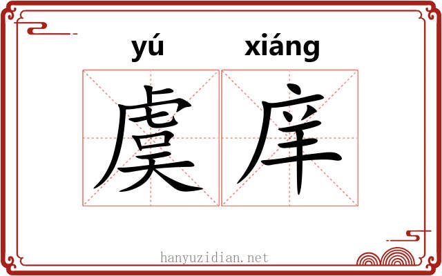 虞庠 虞庠