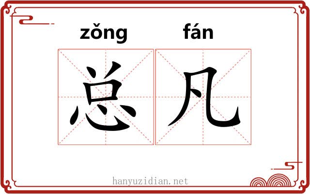 总凡