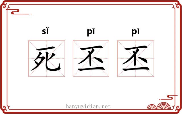 死丕丕