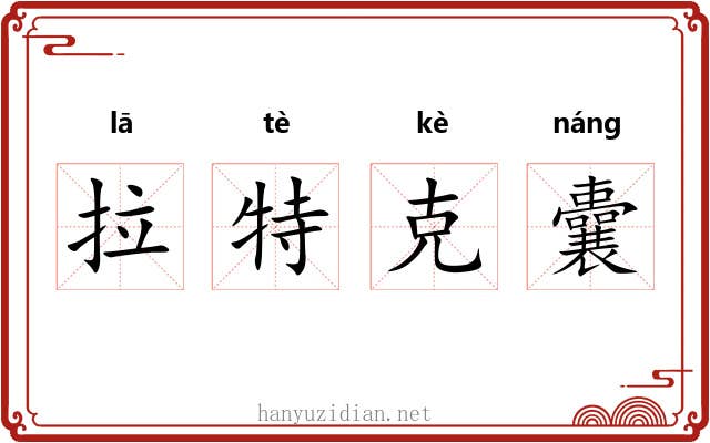 拉特克囊 拉特克囊