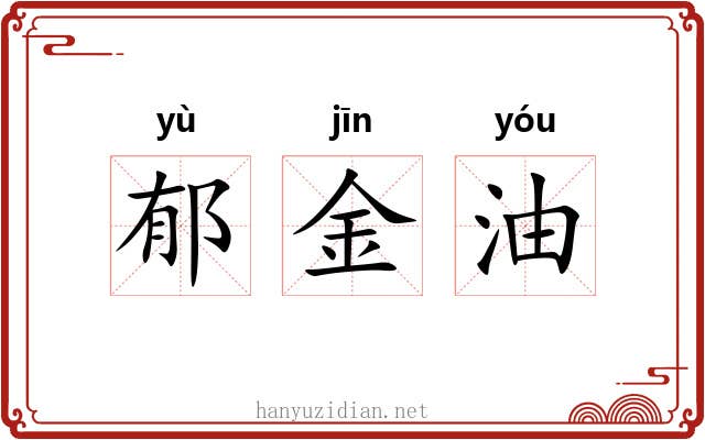 郁金油
