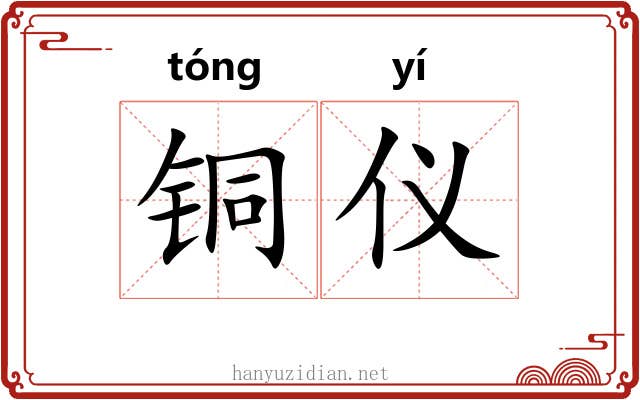 铜仪 铜仪
