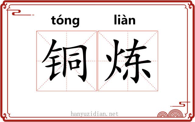 铜炼