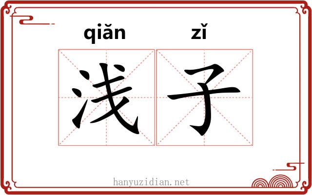 浅子 浅子