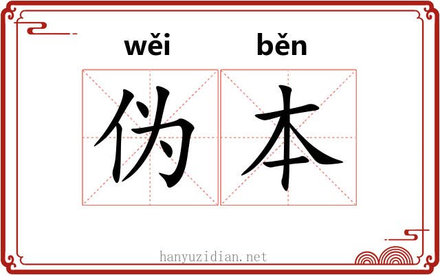 伪本