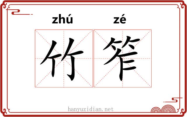 竹笮