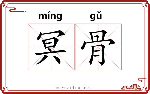 冥骨 冥骨