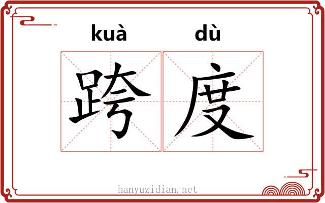跨度 跨度