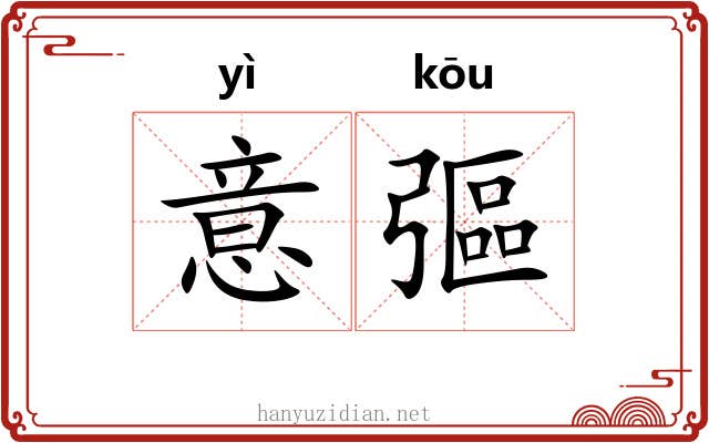 意彄